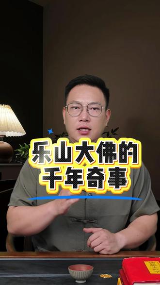 乐山大佛的千年奇事#民间故事 #读书