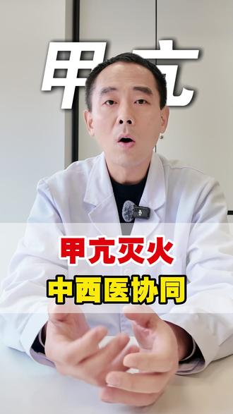 甲亢灭火,中西医协同 #抖出健康知识宝藏#健康科普破圈计划#甲亢 #中西医结合 #阴虚火旺