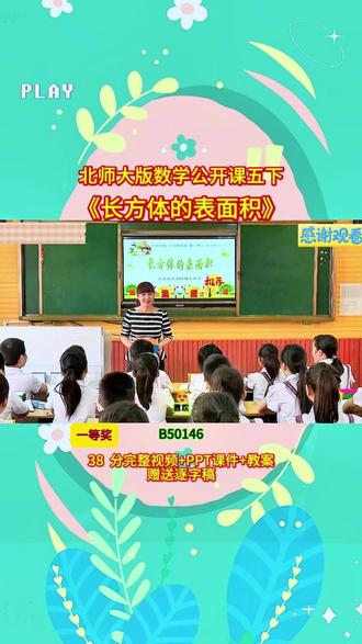 北师大版五下《长方体的表面积》B50146视频38分+ppt课件+教案+赠送逐字稿完整课堂流程+互动设计+重难点讲解,贴合教材考点,课堂氛围超活跃,不管是备课参赛还是日常教学都能用,干货满满,建议老师们收藏慢慢看👀#小学数学 #优质公开课 #新课标 #优质课 #公开课