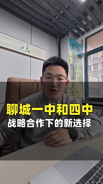 聊城一中和聊城四中战略合作下的新选择#同城教育#家长必读#升学规划#聊城高中