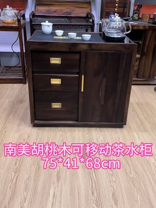 南美黑胡桃木可移动茶水柜#源头实力厂家 #轻奢风格 #高档大气上档次 #美观实用