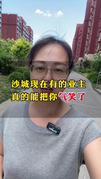 沙城现在有的业主 真能把你气笑了#沙城楼市#沙城买房#沙城新房#沙城二手房#沙城