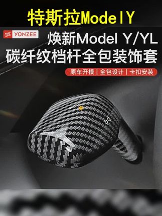 YZ适用于ModelY 3档杆保护套特斯拉怀挡杆专车雨刷位拨杆保护壳 #超便宜超划算 #汽车用品 #自用好物分享 #特斯拉挡杆套 #便宜好物