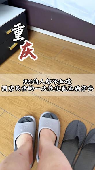 原来酒店的一次性拖鞋是这样穿的,以前都穿错了! #酒店 #重庆酒店 #民宿 #谛远归溯住进山城时光 #酒店民宿