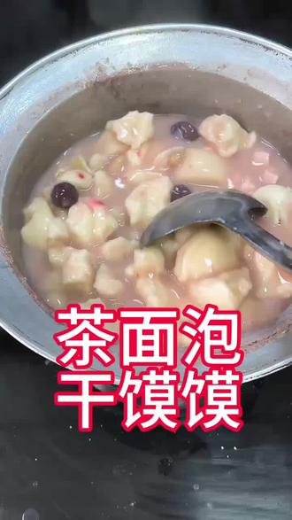 油茶泡干馍馍#一日三餐人间烟火