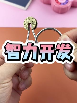开发脑力,活跃思维 #动手动脑 #思维训练 #智力开发 #智力解扣24件套