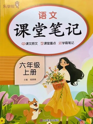 六年级上册课堂笔记语文数学英语人教版