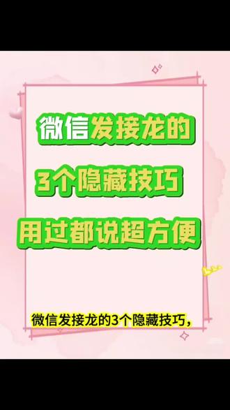 微信发接龙的3个隐藏技巧 用过都说超方便 #微信 #微信接龙 #接龙 #接龙管家 #干货分享
