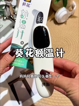 家里有老人小孩的这种#额温计 真的要备一个,精准方便,放在哪里还好找!#葵花 #温度计