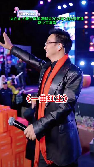 #《一曲红尘》#太白山大舞台演唱会直播#演唱分享