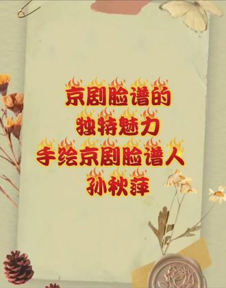 传承国粹文化、非遗项目戏曲脸谱应继续进行到底。