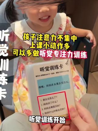 孩子上课分心走神,写作业不专心,来试试听觉训练卡,锻炼孩子的 孩子上课分心走神,写作业不专心,来试试听觉训练卡,锻炼孩子的专注力,提升孩子的记忆力