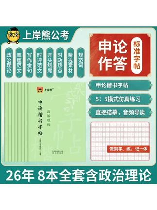 新版含政治理论26公务员申论提分上岸字帖公考国省考楷书基础练字#申论字帖#申论#练字#申论干货#备考