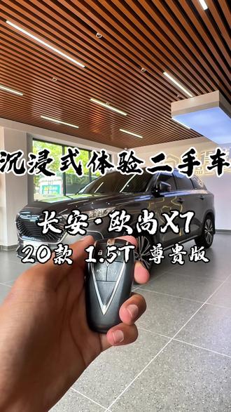 沉浸式体验|20款长安欧尚X7 1.5T 大空间SUV #沉浸式体验汽车 #欧尚x7 #二手车推荐 #真实生活分享计划 #佛山二手车