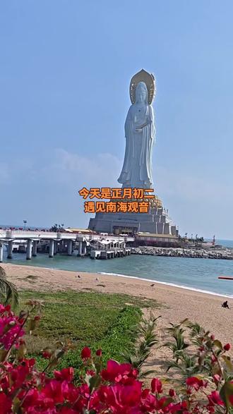 #打卡海南三亚南山寺
正月初二遇见南海观音,许个愿!愿我的家人,亲人和朋友平安喜乐,万事胜意,一顺百顺!🙏🙏🙏#又见观音 #南海观音 #南海观音菩萨