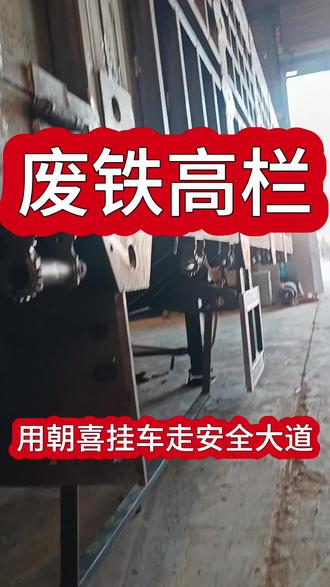 拉废铁高栏#拉废铁 #高栏车 #半挂车 #朝喜挂车 #朝喜挂车必出精品 @朝喜挂车必出精品