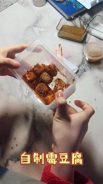自制霉豆腐,请你吃。 #霉豆腐 #手工 #自制霉豆腐 #手工制作