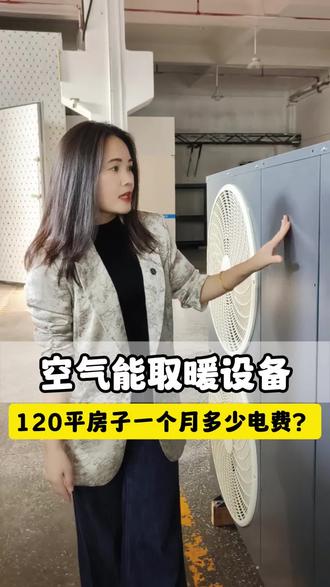 120平采暖项目,一个月电费多少?好用吗,是否值得购买?网上一直言论不休!#空气能 #空气能热泵 #空气能采暖