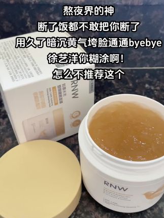 熬夜界的神,断了饭都不敢把你断了#rnw水光面膜 #rnw睡眠面膜 #抗氧 #熬夜肌