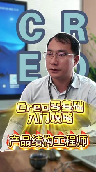 Creo零基础入门攻略#creo结构设计 #creo培训机构 #产品结构工程师 #实用冷知识 #每天跟我涨知识