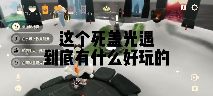 有谁能帮忙一起做个集结季任务#光遇