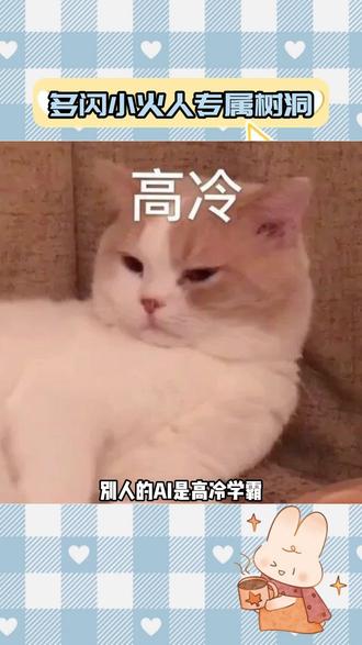 多闪小火人专属树洞#多闪app #小火人AI聊天 #多闪 #互动搭子