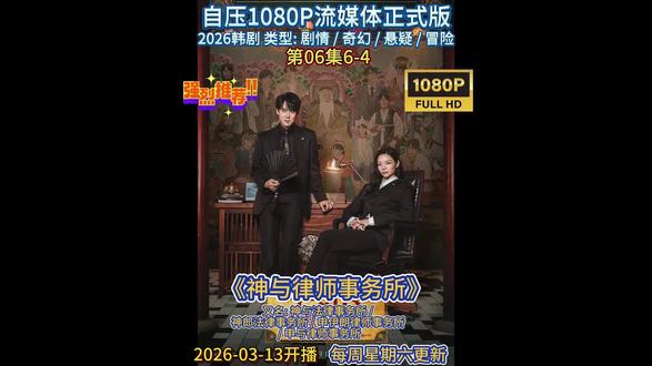 【韩剧】《神与律师事务所》 第06集6-4