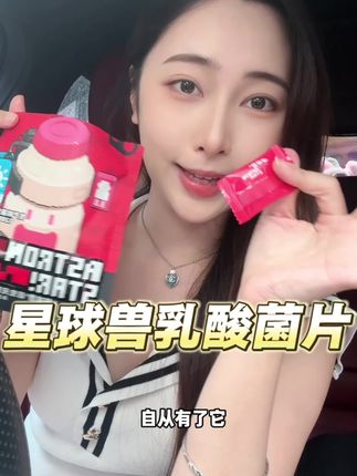 吃完饭饭后来上一片,整个世界都是美好的#星球兽 #爱理财的小羊#养乐霸#益生菌推荐#全家的养护仓