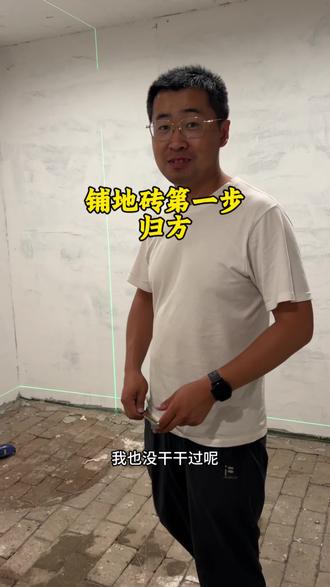 铺地砖看似很简单的事情,真正做起来却是很繁琐。视频第一集归方,归方就是把墙面、地面调成90°直角,保证房间方正,瓷砖贴完不歪、墙角不斜、柜子好安装。#记录装修过程 #装修 #装修细节 #铺地砖
