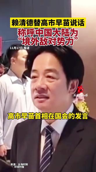 赖清德替高市早苗说话,还称呼中国大陆为“境外敌对势力” #日本 #台湾
