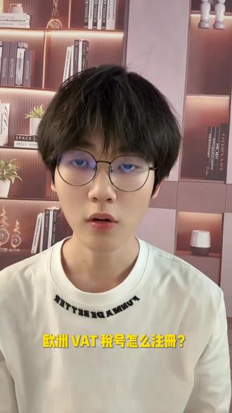 欧洲vat税号注册保姆级教学来了
#欧洲vat税号 #欧洲vat税号注册 #亚马逊跨境电商 #欧洲电商 #跨境财税