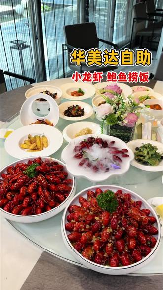 华美达自助上新啦,又推出了好多新菜品,除了麻辣小龙虾蒜蓉小龙虾花雕虾还有鲍鱼捞饭等,现在吃自助还加赠一个下午茶,中式西式任选。#自助餐 #自助餐的正确吃法 #洛阳华美达酒店 #小龙虾无限畅吃 #同城好店推荐