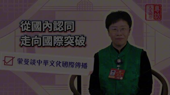 3月5日,全国政协委员、中央民族大学教授蒙曼接受大公文汇专访,分享她对中华文化国际传播的思考。#蒙曼 #中华文化 #国际传播