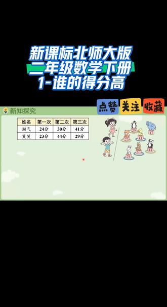 新课标北师大版二年级数学下册(1-谁的得分高)#数学教育 #线上小课堂 #同步数学 #家长收藏孩子受益