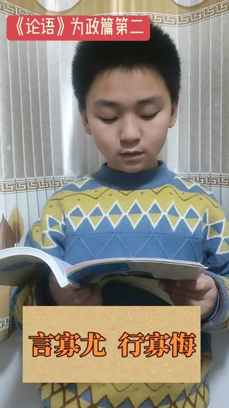 【原文】子张学干禄。子曰:“多闻阙疑,慎言其余,则寡尤;多见阙殆,慎行其余,则寡悔。言寡尤,行寡悔,禄在其中矣。”
【译文】子张向孔子请教求得官职的方法。孔子说:“多听别人说道理,把可疑的搁置一旁,其余的也要谨慎去说,可以减少过失;多看别人作为,把觉得不妥的搁置一旁,其余的谨慎去实行,可以减少悔恨。说话少过失,行事少后悔,禄位就在其中了。”
【启示】要做到说话少犯错,做事少悔恨,必须从现在这一刻开始,养成谨言慎行的好习惯。而且每天要自我反省,不断改善。有机会还要多听、多看、多学习。
孔子慎上加慎的态度,既可以减少自己的后悔,也能够减少他人的责难,值得大家学习。#论语遍地开花