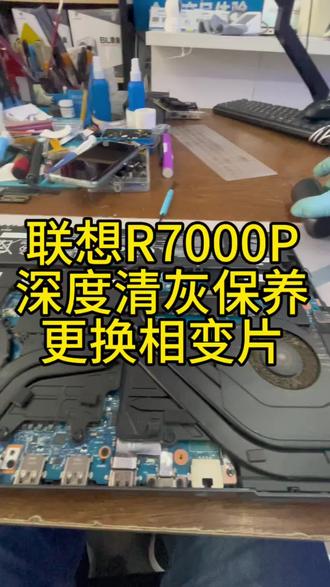 在杭州萧山电脑维修,联想拯救者r7000p深度清灰,更换相变片,80元起。 #耳机维修 #蓝牙耳机 #手机维修 #电脑维修 #手机换屏