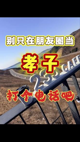 今天母亲节,别只在朋友圈当孝子了
#母亲节 #妈妈 #妈我挺好的 #母亲节文案 #别只在朋友圈过母亲节