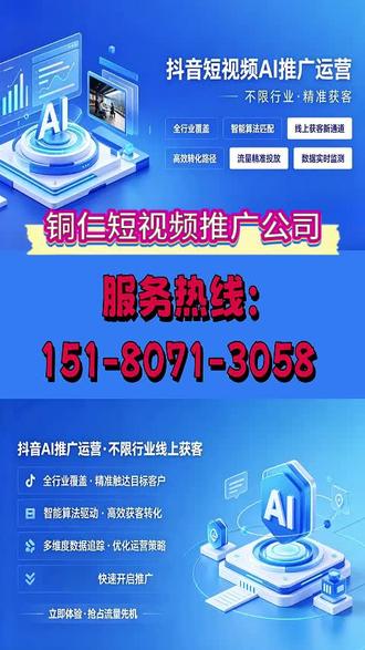 铜仁短视频推广公司,服务热线:151-8071-3058,怎么做短视频获客,线上全网覆盖,各行业推广模式不同,还不了解吗,抖音,短视频推广,短视频运营,贵州短视频推广,抖音运营,抖音短视频运营,贵州短视频运营,遵义短视频运营,团购,本地服务,线上获客,短视频获客,线上服务#短视频推广 #抖音 #抖音短视频 #抖音运营 #抖音短视频推广