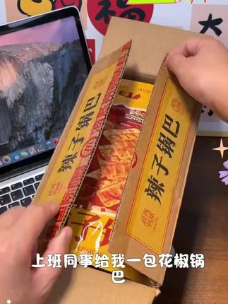 油泼辣子锅巴 能吃辣的一定要试试这个#油泼辣子锅巴 香香辣辣的,真的好好吃#办公室零食分享 #好吃到停不下来 #解馋 #三只松鼠
