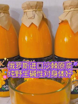 俄罗斯沙棘原浆无糖无添加,营养丰富纯正#俄罗斯沙棘原浆 #沙棘原浆 #沙棘养生#我要上热门@DOU+小助手