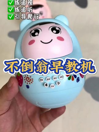 爸爸入手的这个不倒翁宝宝抱着不撒手,儿歌、故事、乐曲、英语全有,哄娃好省心哦!还能悄悄做早教,说是早教机更贴切~#不倒翁 #不倒翁玩具 #宝宝玩具