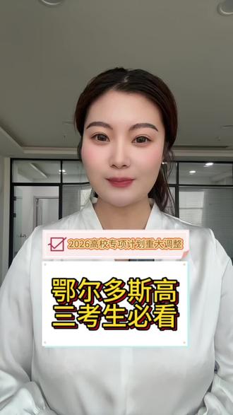 鄂尔多斯的家长和考生注意!2026年高校专项计划政策大变,不用再等高校单独报名了!报名时间、报考条件、录取规则一次性讲清楚,别因为不了解政策错过机会!#鄂尔多斯升学 #内蒙古高考 #2026高考 #高校专项计划