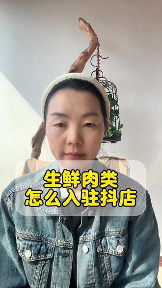 生鲜肉类怎么入驻抖音小店?生鲜产品、比如鸡肉、鸭肉、猪肉 牛、羊肉这些、需要准备两个条件#生鲜上架 #农产品上架 #农产品怎么挂小黄车