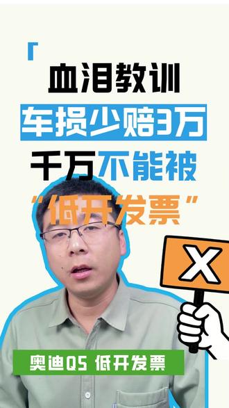 奥迪Q5L 新车只开一周,发生事故全损,因为4S店低开购车发票导致少赔三万车损
#购车指南 #创作者中心 #创作灵感 #购车发票 #买车注意事项