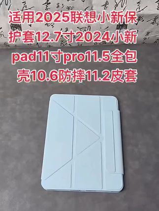 适用2025联想小新保护套12.7寸2024小新pad11寸pro11.5全包壳10.6防摔11.2皮套#源头工厂 #实用分享 #必备好物 #联想 #视频同款