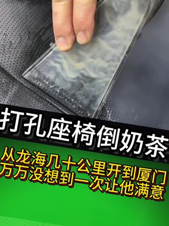 汽车内饰倒奶茶怎么洗呢?尤其是打孔座椅内倒入奶茶味道洗了多家都没有用怎么办?一招解决#汽车内饰深度清洁 #汽车内饰倒奶茶味清洗方法#打孔座椅倒奶茶清洁#内饰蒸汽热吸干洗#厦门蒸汽洗车