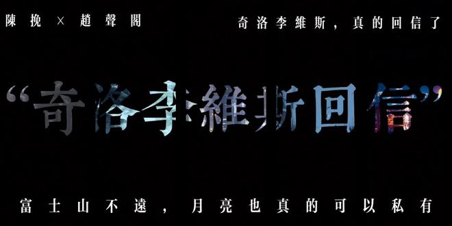 陈挽×赵声阁#奇洛李维斯回信 #半点心 #小说双男主