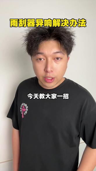 雨刮器异响解决办法#雨刮器 #汽车人共创计划 #汽车保养与维修 #内容过于真实