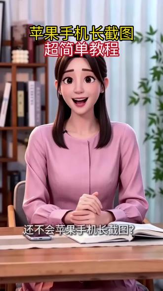 苹果手机长截图超简单教程
#苹果长截图教程 #iPhone截长图小技巧 #手机实用小知识 #果粉必备技能 #手机隐藏功能