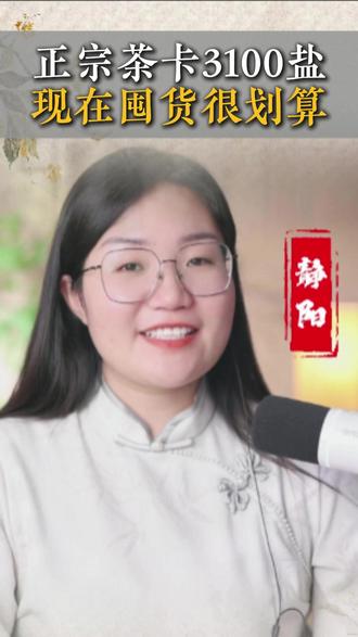 618特惠活动来了,现在囤货100块够吃一年了#盐 #618 #囤货 #女性智慧 #静阳